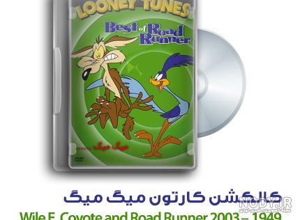 عکس کارتونی میگ میگ