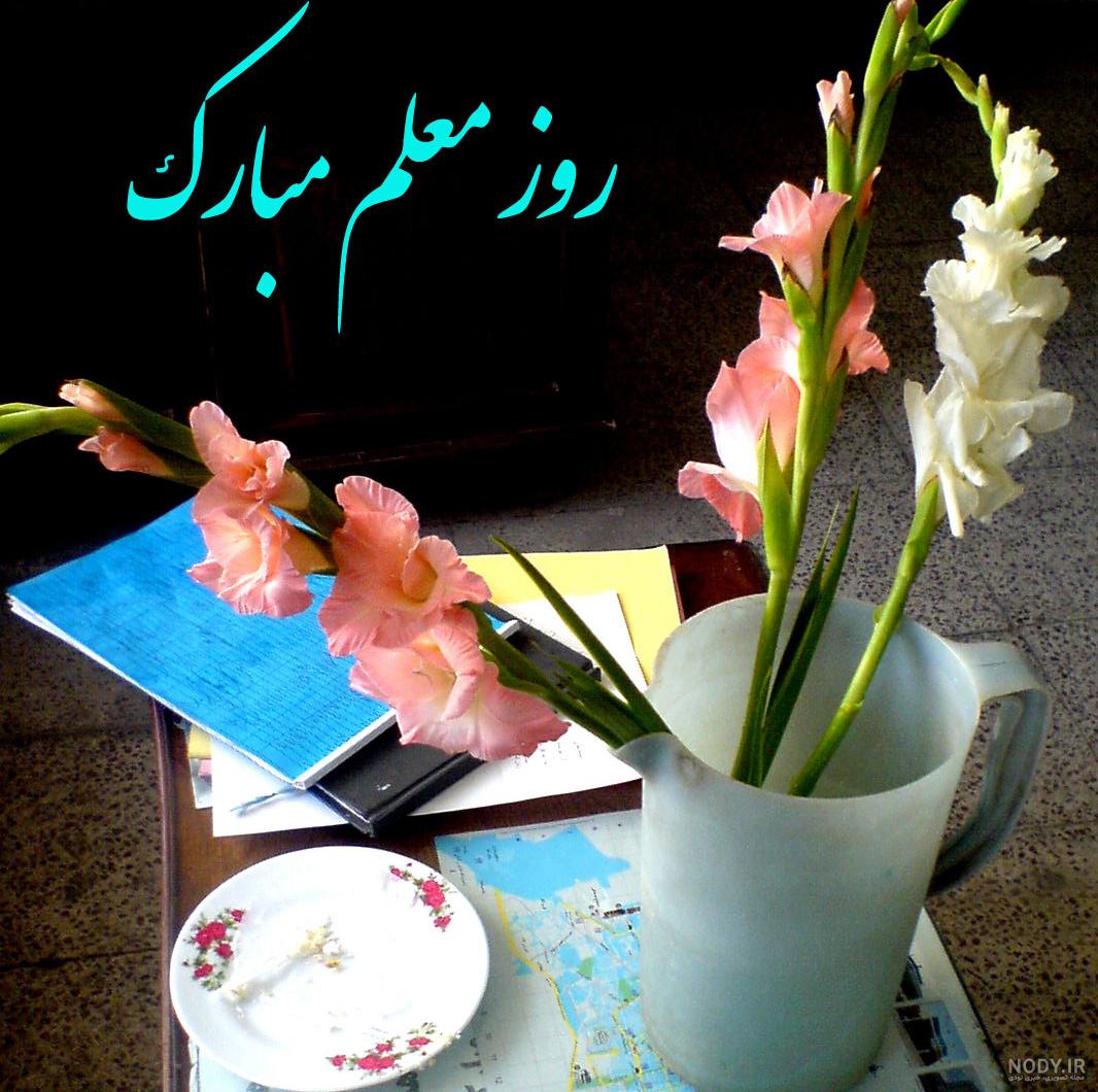 عکس گل برای روز معلم عکس گل برای روز معلم