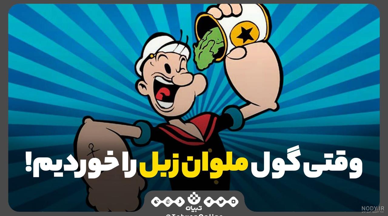 ملوان زبل در حال درست کردن اسفناج 1446144