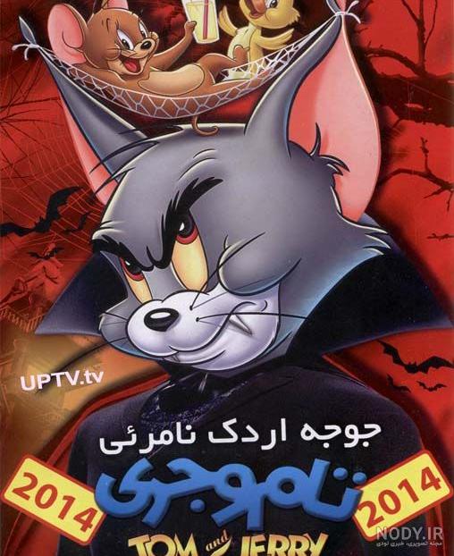 همه چیز درباره «تام و جری» همه چیز درباره «تام و جری»