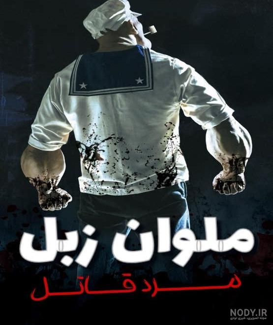 کارتون جدید ملوان زبل "آخرین پرواز مگس‌ها" دوبله اختصاصی پارسی