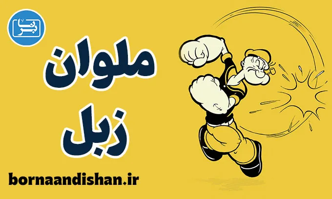 ۹ نکته‌ای که احتمالاً درباره ملوان زبل (Popeye) نمی‌دانستید