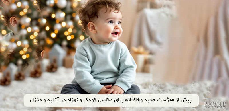 آتلیه کودک با لباس (6) – آتلیه نگاه برتر | آتلیه کودک | آتلیه نوزاد | آتلیه بارداری | آتلیه نوزاد و بارداری آتلیه کودک با لباس (6) – آتلیه نگاه برتر | آتلیه کودک | آتلیه نوزاد | آتلیه بارداری | آتلیه نوزاد و بارداری