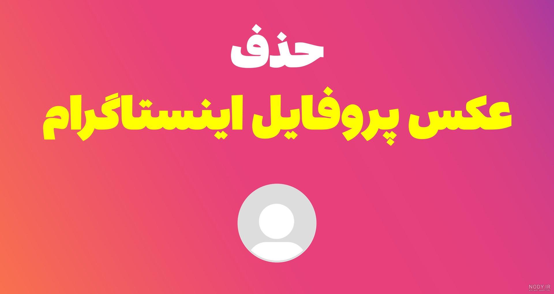 آموزش تصویری تغییر عکس پروفایل اینستاگرام فقط در 2 دقیقه - باشعوری آموزش تصویری تغییر عکس پروفایل اینستاگرام فقط در 2 دقیقه - باشعوری