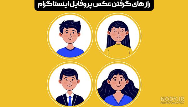 آموزش تصویری تغییر عکس پروفایل اینستاگرام/چگونه در اینستاگرام عکس پروفایل  بزاریم