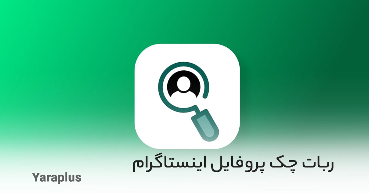 آیا می توانید ببینید چه کسی پروفایل اینستاگرام شما را مشاهده می کند؟ آیا می توانید ببینید چه کسی پروفایل اینستاگرام شما را مشاهده می کند؟