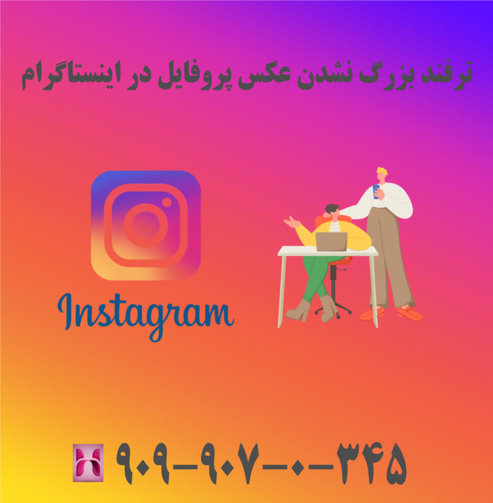 بزرگ نشدن عکس پروفایل اینستاگرام گوشی ایفون بزرگ نشدن عکس پروفایل اینستاگرام گوشی ایفون
