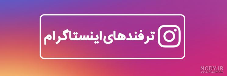 راهکارهای بزرگ نشدن عکس پروفایل اینستاگرام در آپدیت جدید برای آیفون و  اندروید