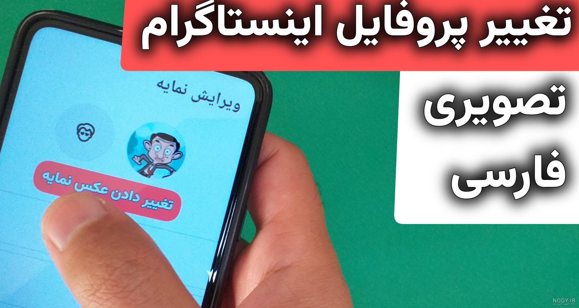 روش گذاشتن عکس پروفایل اینستاگرام