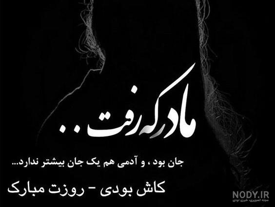 عکس تبریک روز مادر برای مادر فوت شده عکس تبریک روز مادر برای مادر فوت شده