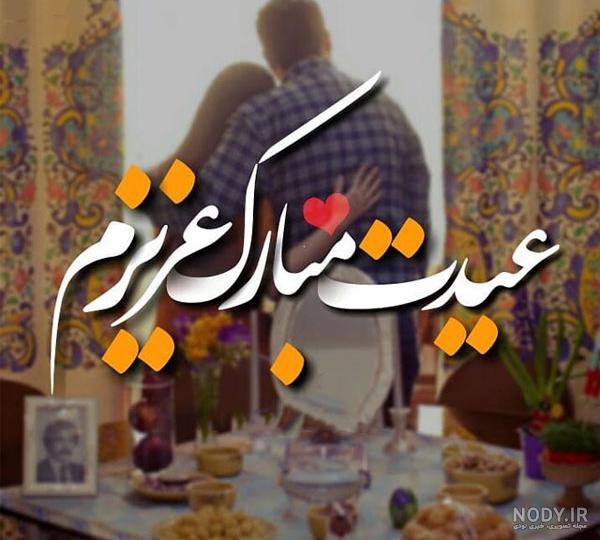 عکس های عاشقانه عیدی - عکس نودی عکس های عاشقانه عیدی - عکس نودی
