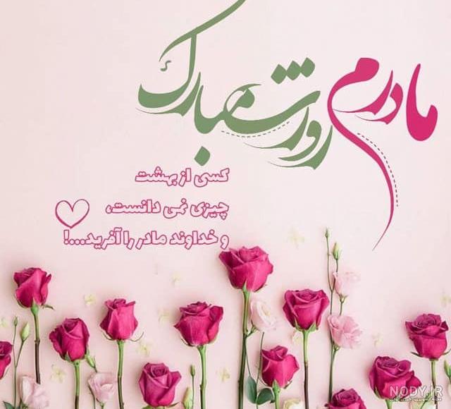 عکس نوشته تبریک روز مادر آسمانی - عکس نودی عکس نوشته تبریک روز مادر آسمانی - عکس نودی