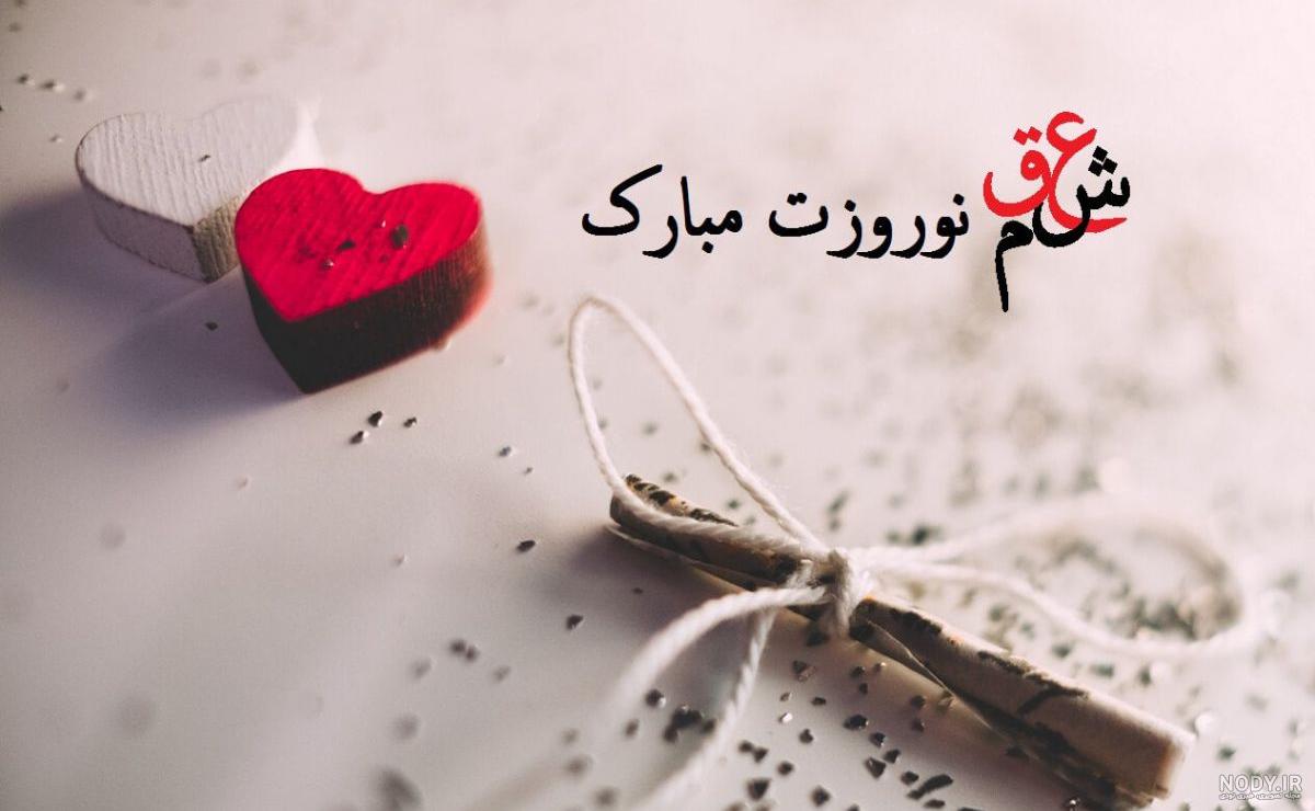 75عکس نوشته تبریک عید نوروز 1402 به عشقم و همسرم 75عکس نوشته تبریک عید نوروز 1402 به عشقم و همسرم
