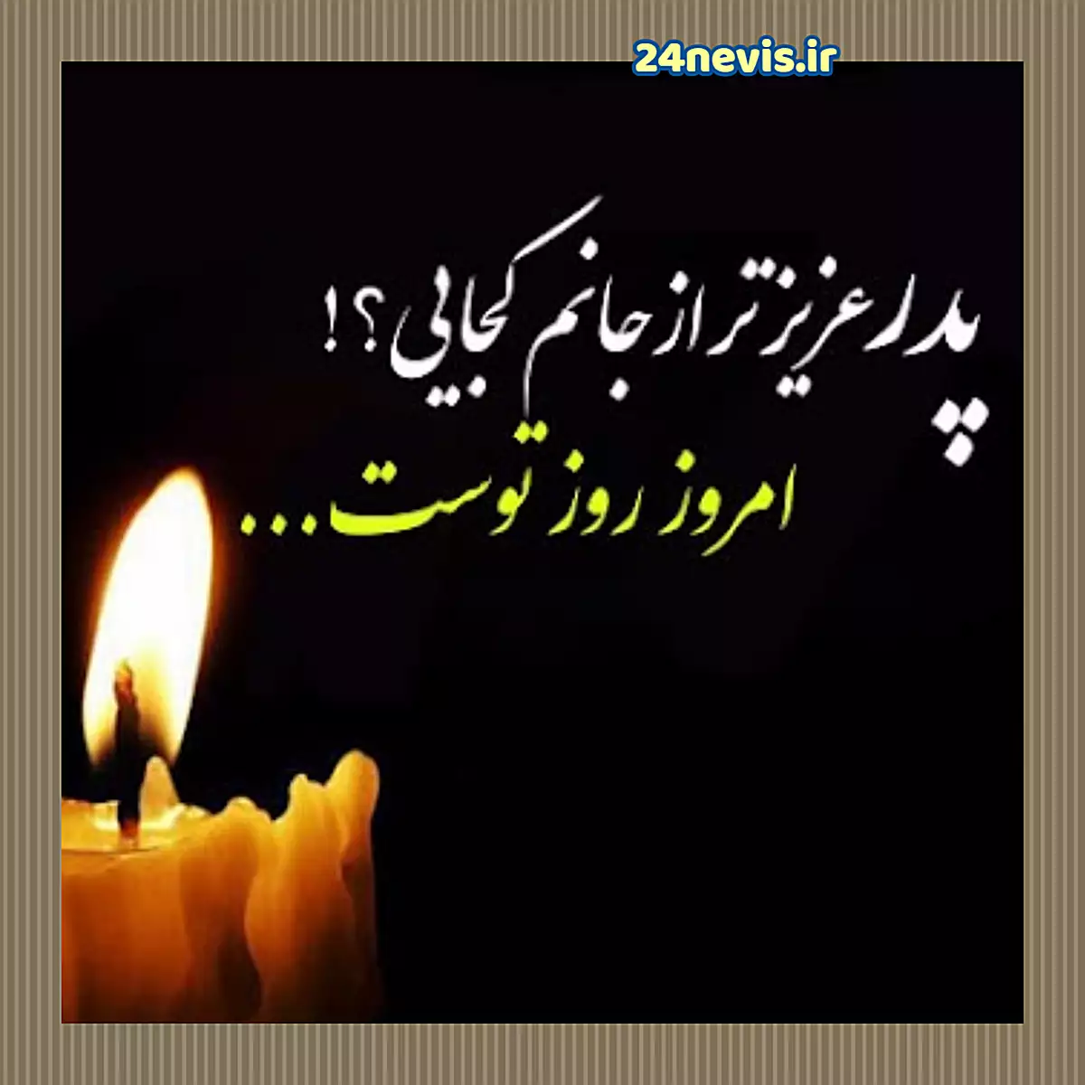 عکس نوشته دلتنگی عزیزان آسمانی