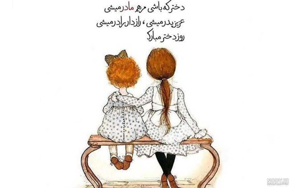 عکس نوشته مادر دختری با مضامین عاطفی و پر احساس