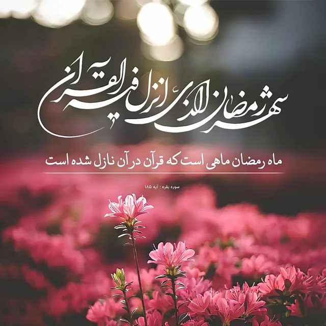 عکس پروفایل دخترونه در ماه رمضان