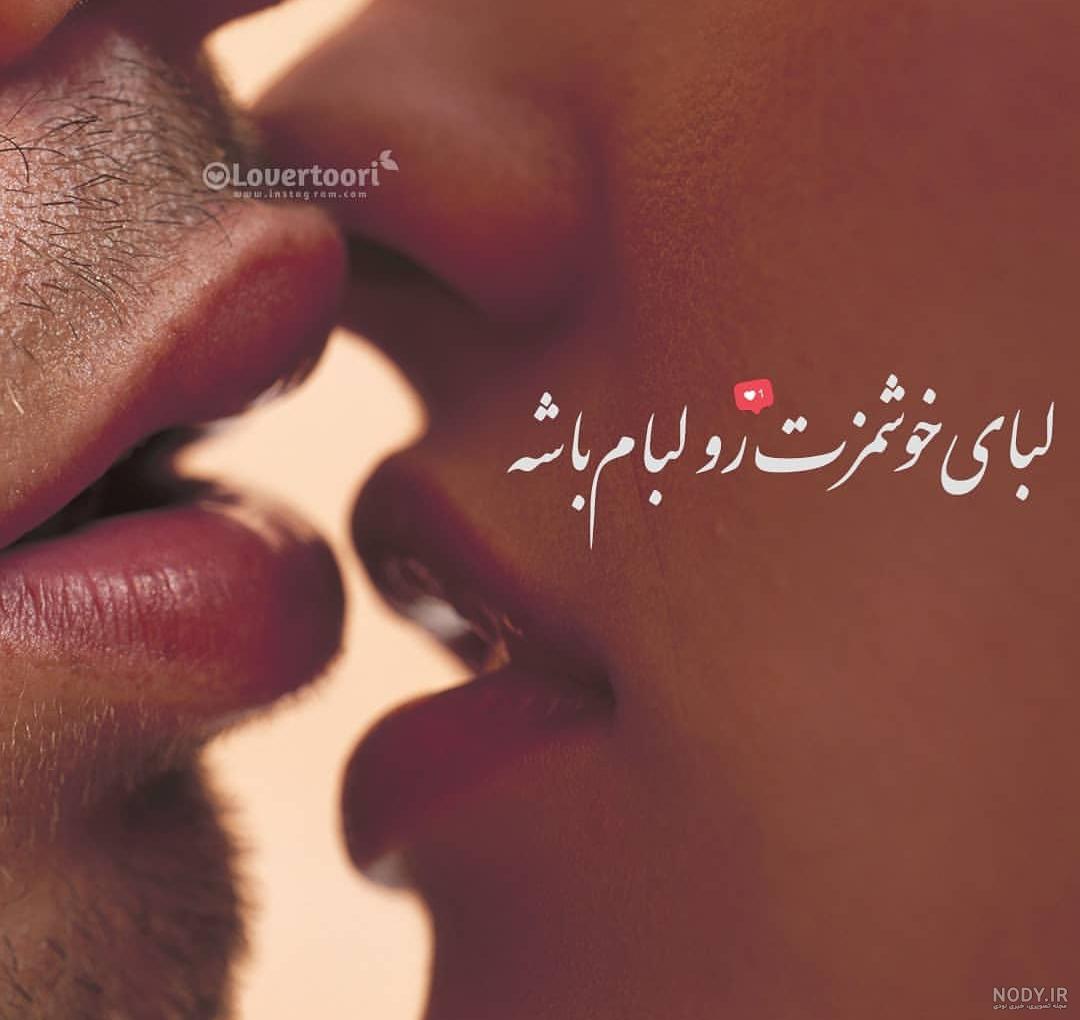 عکس پروفایل عاشقانه دونفره لب چوشی