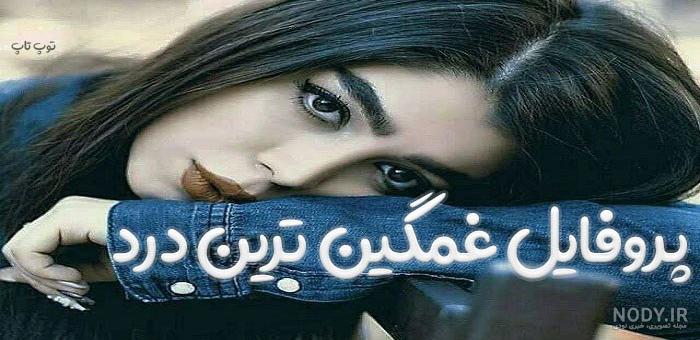 عکس پروفایل غمگین با نوشته های خیلی احساسی غمناک
