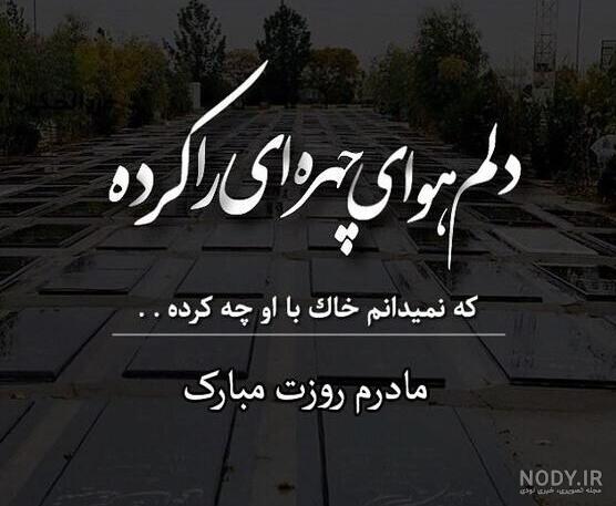 عکس پروفایل فوت مادر از دست رفته و عکس نوشته غمگین روز مادر عکس پروفایل فوت مادر از دست رفته و عکس نوشته غمگین روز مادر