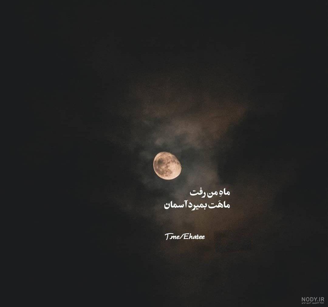 عکس پروفایل ماه من رفت ماهت بمیرد اسمان عکس پروفایل ماه من رفت ماهت بمیرد اسمان