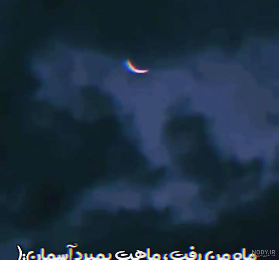 ماه من رفت ، ماهت بمیرد آسمان😢😭 #Or😢😭 ماه من رفت ، ماهت بمیرد آسمان😢😭 #Or😢😭