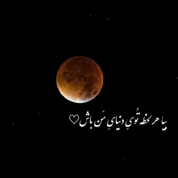 ماه من رفت ماهت بمیرد آسمان........ - عکس ویسگون ماه من رفت ماهت بمیرد آسمان........ - عکس ویسگون