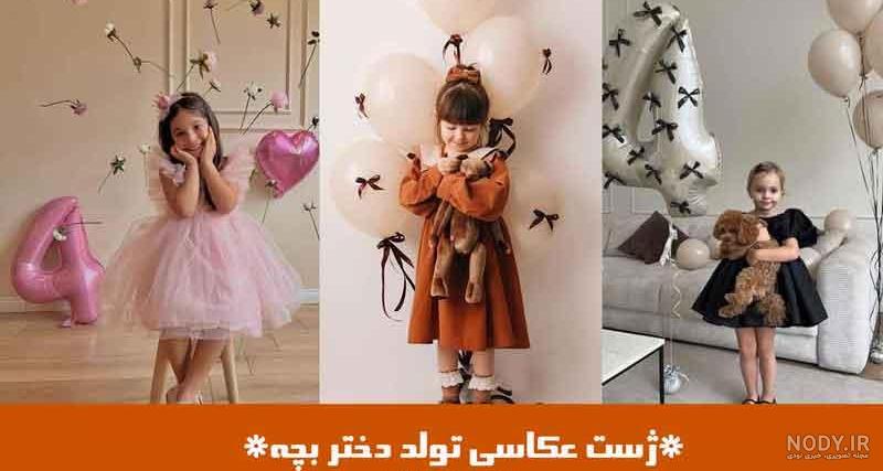 ژست عکس کودکانه تولد