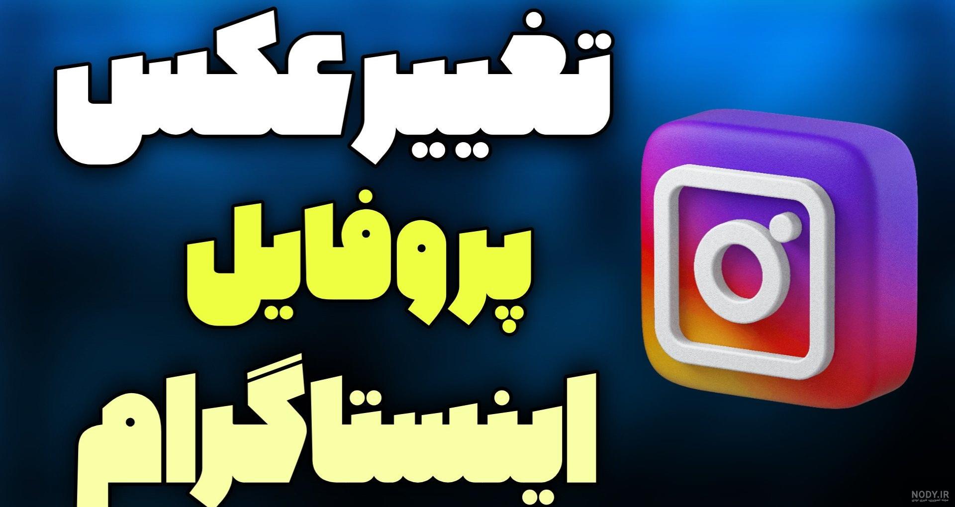 گذاشتن عکس کامل در پروفایل اینستاگرام
