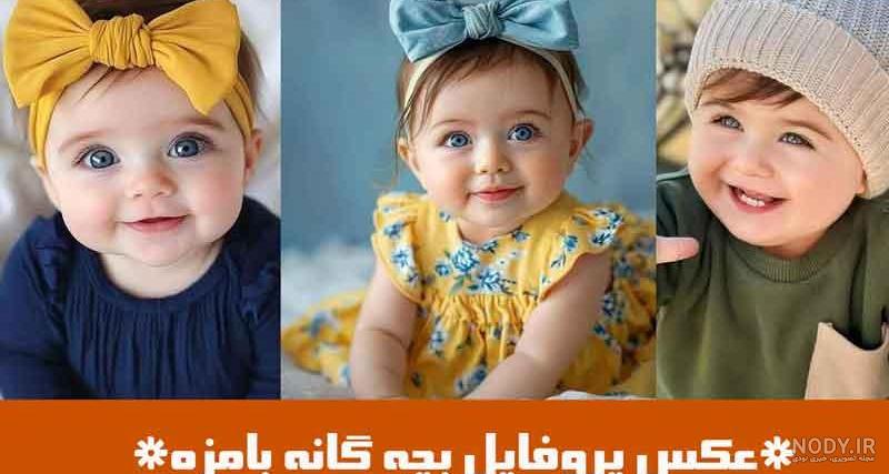 50 عکس پروفایل بچهگانه بامزه برای شبکههای اجتماعی 50 عکس پروفایل بچهگانه بامزه برای شبکههای اجتماعی