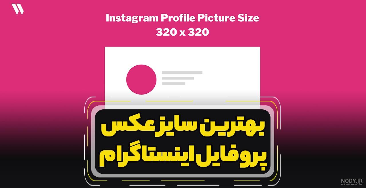 سایز عکس اینستاگرام (آپدیت 2021) - سایز ویدیو اینستاگرام (آپدیت 2021) -  نوین هاب