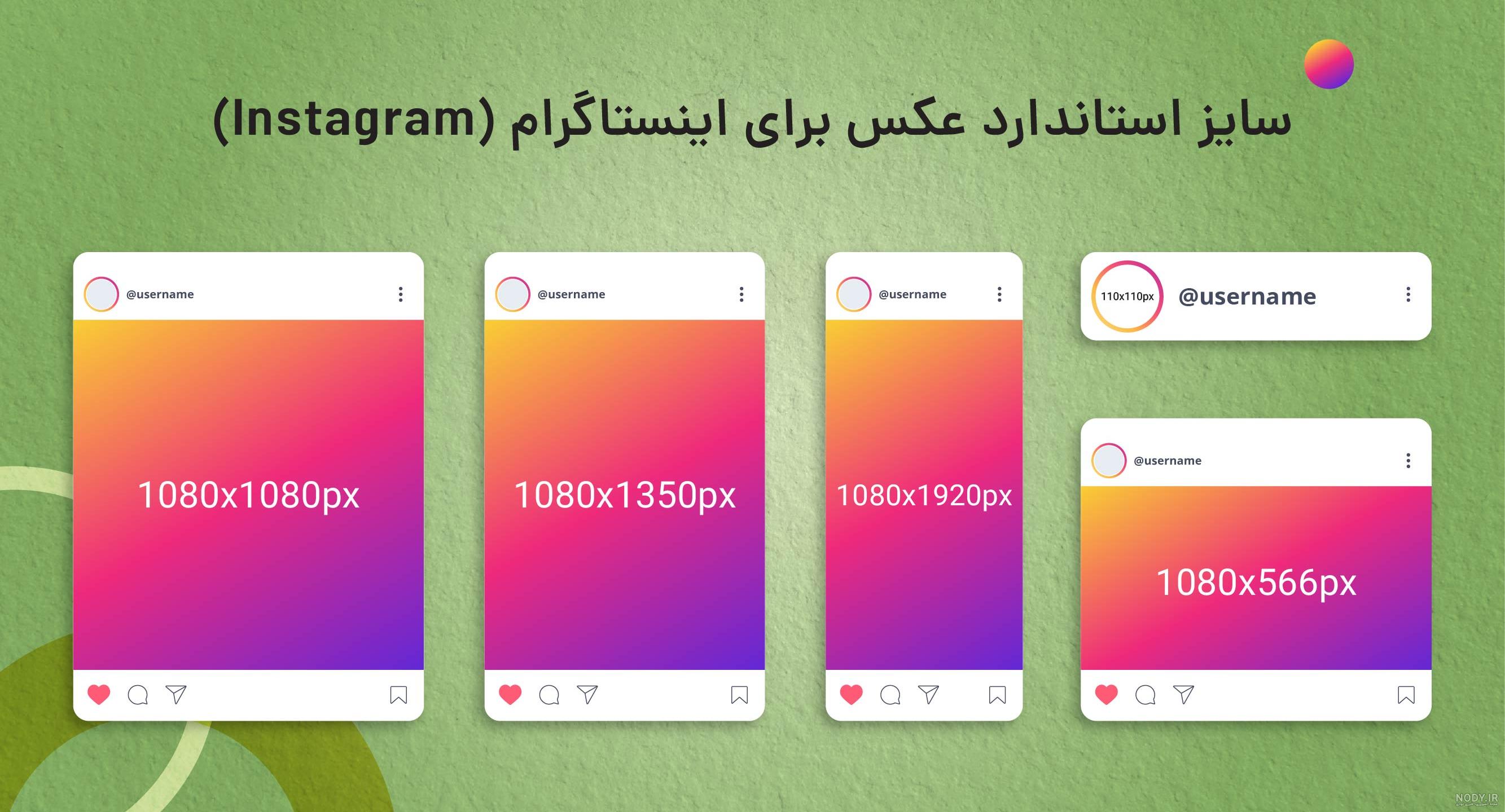 سایز محتوای استاندارد اینستاگرام + استوری، پست، reels در 2024 | پرتال