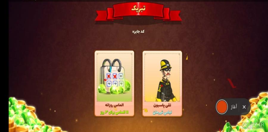 سکه و الماس رایگان در بازی پسر خوانده – اوج کده – تکنولوژی ، گردشگری ،  سلامت و تناسب اندام و…