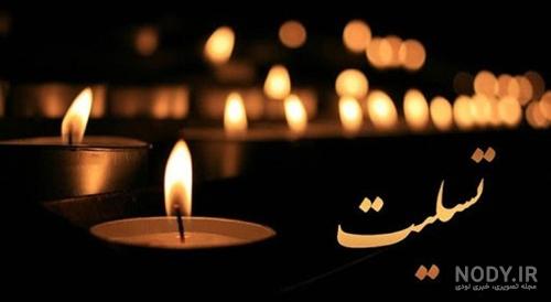 طرح پوستر رایگان بندر عباس تسلیت - ایران طرح