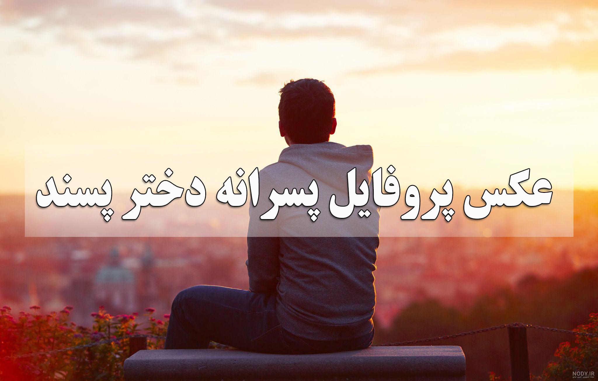 عكس پروفايل پسرانه شاد