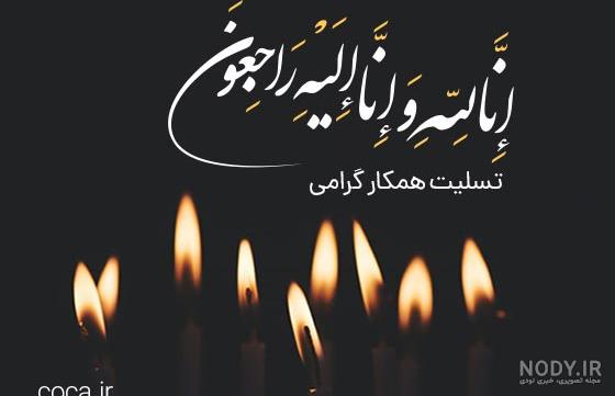 عکس استوری تسلیت + متن درگذشت