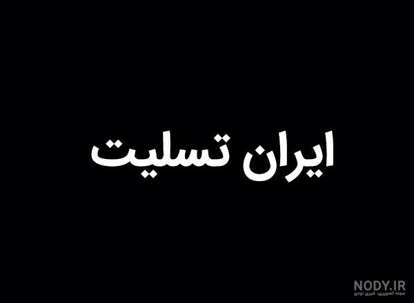 عکس نوشته ایران تسلیت برای پروفایل + عکس با موضوعات و حوادث مختلف
