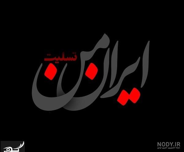 عکس نوشته ایران تسلیت برای پروفایل + عکس با موضوعات و حوادث مختلف عکس نوشته ایران تسلیت برای پروفایل + عکس با موضوعات و حوادث مختلف