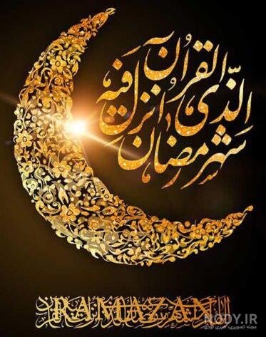 عکس نوشته ماه رمضان ۱۴۰۳ + پروفایل ماه رمضان ۱۴۰۳