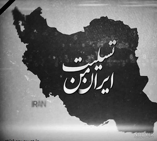 عکس پروفایل ایران تسلیت · جدید ۱۴۰۴ -❤️ گهر عکس پروفایل ایران تسلیت · جدید ۱۴۰۴ -❤️ گهر