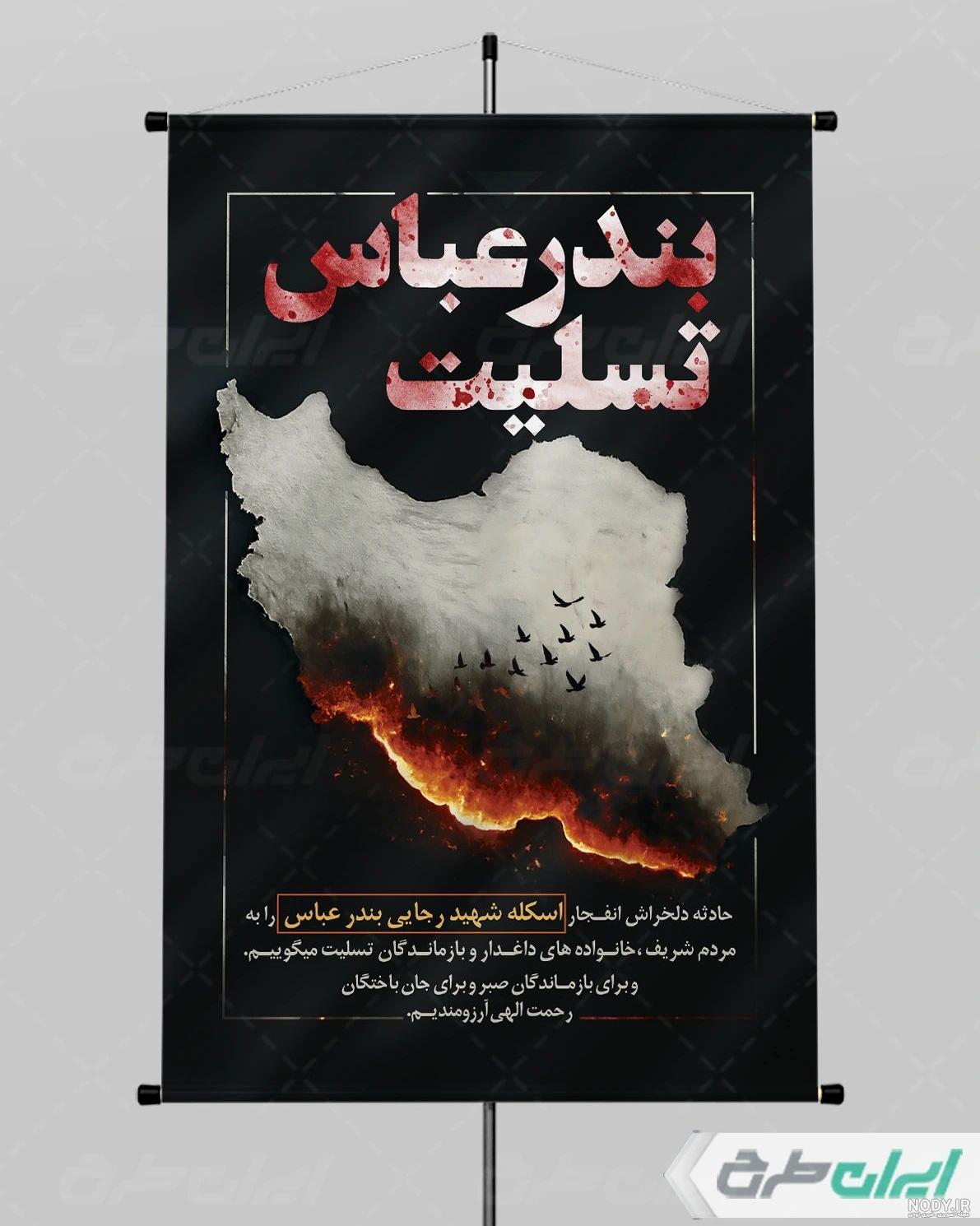 عکس پروفایل ایران تسلیت بندرعباس