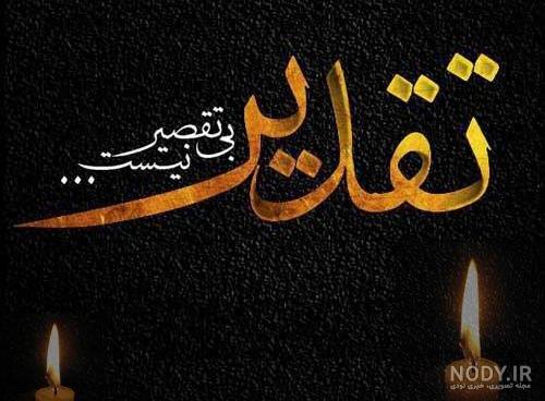 عکس پروفایل ایران تسلیت بندرعباس