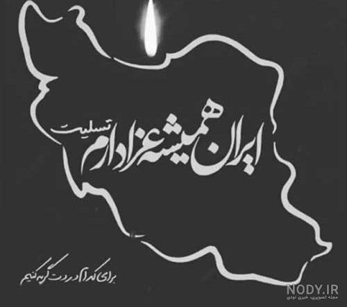 عکس پروفایل ایران تسلیت امروز