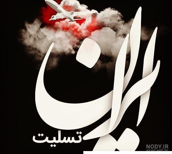 عکس پروفایل ایرانم تسلیت
