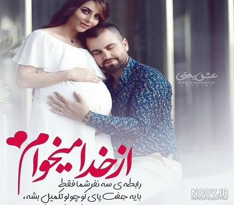 عکس پروفایل بارداری دختر و پسر عاشقانه و فانتزی بچه اول، دوم و سوم