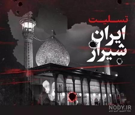 عکس پروفایل برای تسلیت ایران