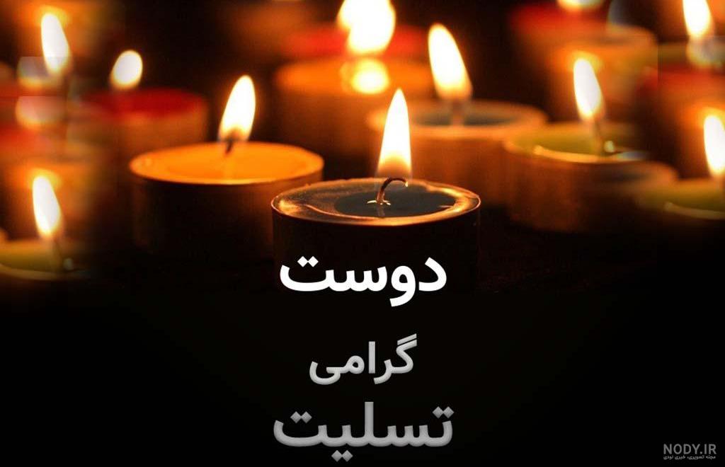 عکس پروفایل برای عرض تسلیت به دوست