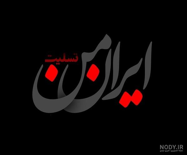 عکس پروفایل تسلیت ایران