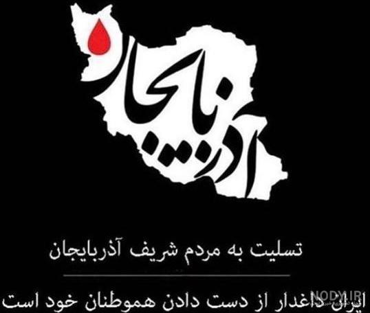 عکس پروفایل تسلیت ایران من عکس پروفایل تسلیت ایران من