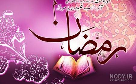 عکس پروفایل رمضان | عکس پروفایل رمضان 1403 برای تبریک ماه مهمانی خدا که تو  هیچ