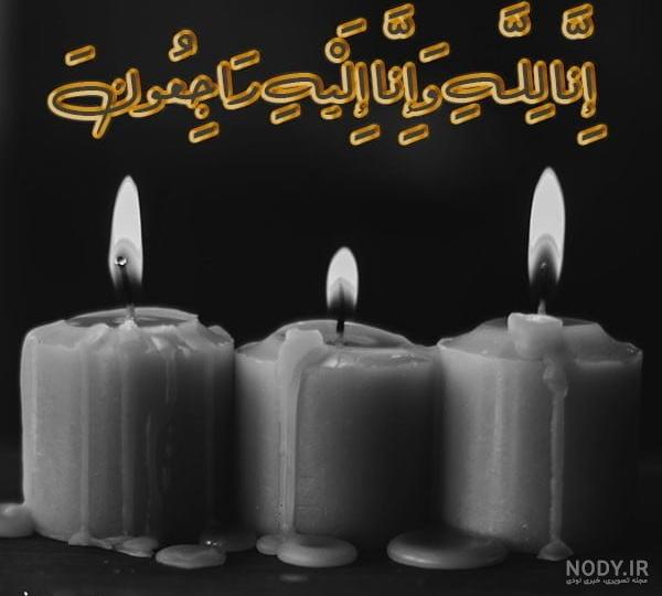 عکس پروفایل شمع تسلیت